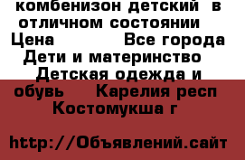 комбенизон детский  в отличном состоянии  › Цена ­ 1 000 - Все города Дети и материнство » Детская одежда и обувь   . Карелия респ.,Костомукша г.